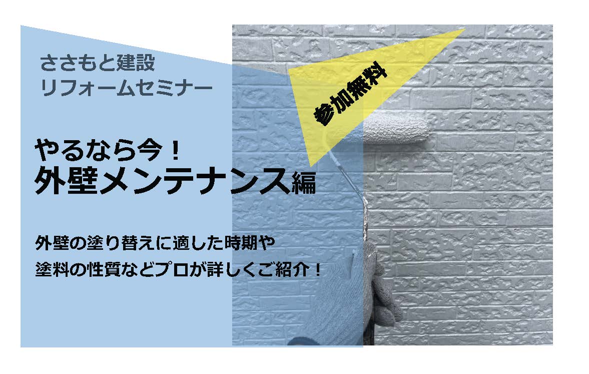 イベント情報】 やるなら今！外壁メンテナンス編を開催いたします