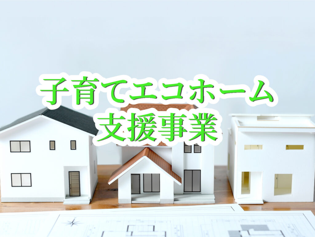 注文住宅を新築するなら「子育てエコホーム支援事業」を利用しよう！補助金額や利用条件を解説