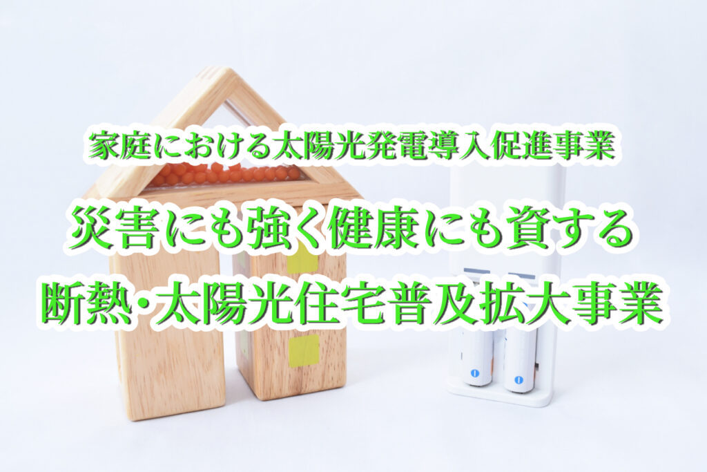 令和6年度「家庭における太陽光発電導入促進事業」でお得に蓄電池を設置！補助金額や利用条件を解説