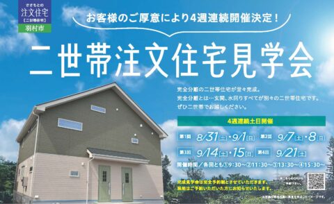 【大好評にて終了しました】ささもとの注文住宅『完全分離の二世帯住宅』の完成見学会